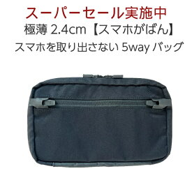 極薄 ショルダーバッグ 「スマホがばん」薄い 約2.4cm 5way スマホバッグ スマホポーチ ボディバッグ メンズ レディース ユニセックス 海外旅行 国内旅行 旅行用 プレゼント 用 ギフト 誕生日