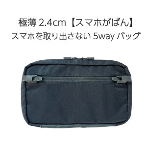 極薄 ショルダーバッグ 「スマホがばん」薄い 約2.4cm 5way スマホバッグ スマホポーチ ボディバッグ メンズ レディース ユニセックス 海外旅行 国内旅行 旅行用 プレゼント 用 ギフト 誕生日