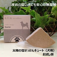 ★送料無料 お試し版　無添加【犬用】皮膚の弱い犬にも　太陽の塩せっけんキュート　アトピーの方が開発…