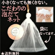 ★送料無料　泡だてネット　とっても使いやすい大判泡だてネット　小さな石けんも無くさない袋加工