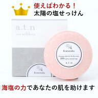【使えばわかる　太陽の塩せっけん】［石鹸］■触ってほしい肌になる　アトピーの方が開発した塩 石鹸 で…