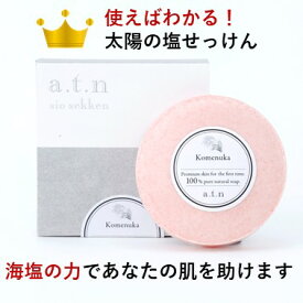 【使えばわかる　太陽の塩せっけん】［石鹸］■触ってほしい肌になる　アトピーの方が開発した塩 石鹸 です。固形石鹸　肌荒れ、ニキビ、乾燥肌、角質ケアにも【楽ギフ_包装】★送料無料