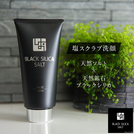 【BLACK SILICA SALT】ブラックシリカソルト フェイシャル エステ 180g (単品) オールインワン ミネラル 界面活性剤フリー 合成着色料フリー 無香料 アルコールフリー パラベンフリー オイルフリー 日本製