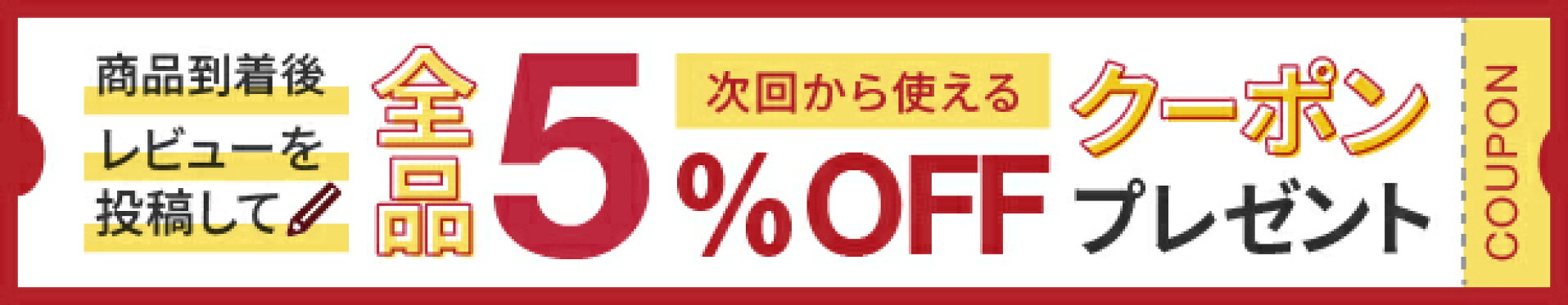 レビュー付与バナー