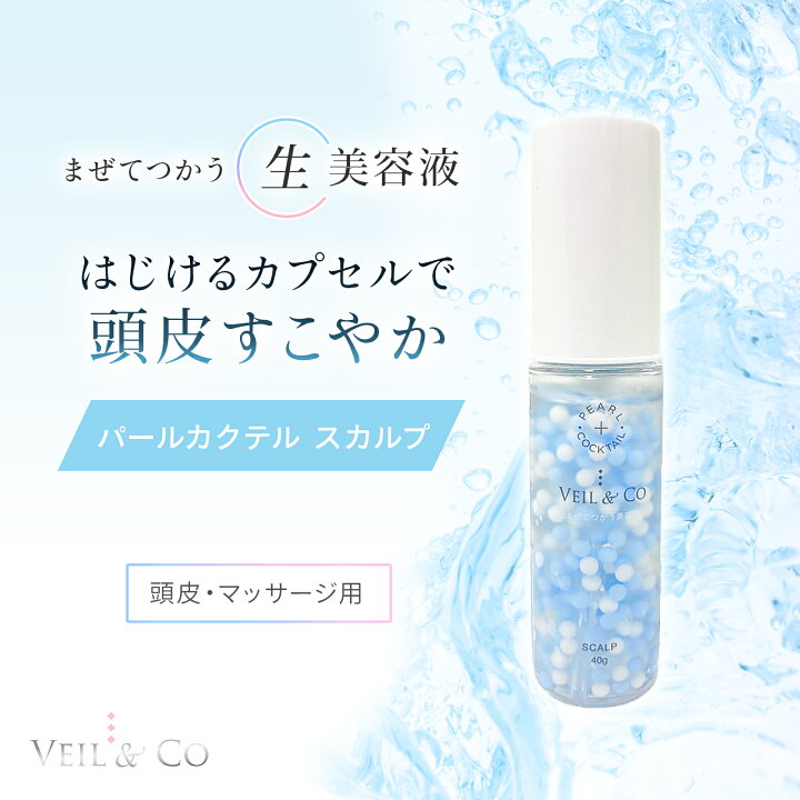楽天市場】VEIL&Co ベールアンドコー パールカクテル スカルプ 生美容 