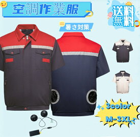 ファン付き作業服 空調ウェア 半袖 コットン製 綿製ジャケット 空調作業服 大風量 扇風機付き作業着 扇風服 20000mahバッテリー付きセット 選択可 ワークウェア 熱中症対策 猛暑対策 室外作業 贈り物 プレゼント