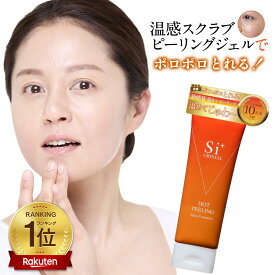 【マラソン限定｜ポイントUP＋クーポン】【公式】 Si+ クリスタルホットピーリング 毛穴ケア 角質除去 毛穴黒ずみ 汚れ 毛穴開き 角質ケア たるみ くすみ 角栓 ポロポロ 温感 ピーリング 保湿 透明感 ハリ ツヤ 美肌 トーンアップ ターンオーバー エイジングケア 無添加 60g