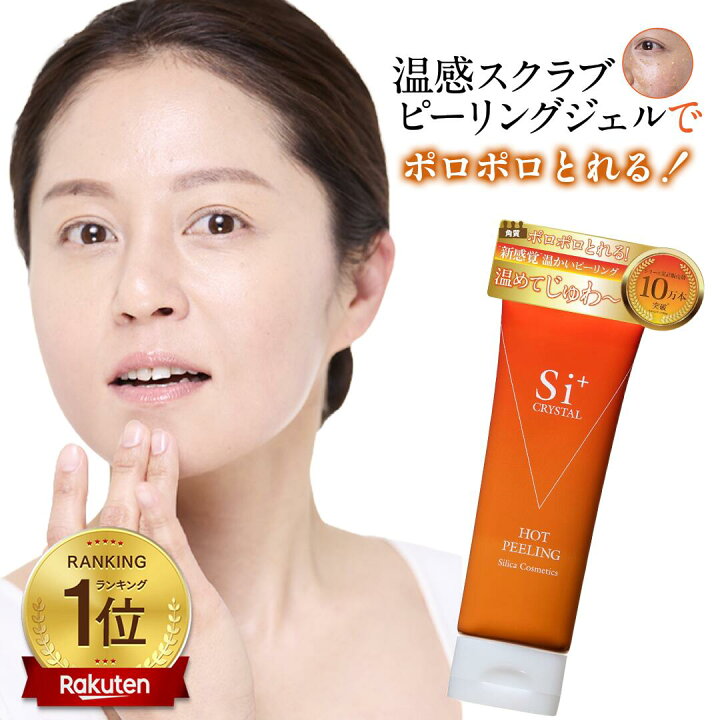 楽天市場】【公式】 Si+ クリスタルホットピーリング 毛穴ケア 角質 