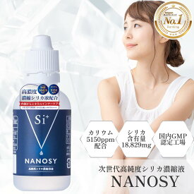 【ポイント10倍！8月11日01:59まで】【 Si+ 】 NANOSY シリカ 高純度 飲む美容 健康 エイジングケア ケイ素 ミネラル シリカ水 シリカ濃縮液 ケイ素濃縮液 濃縮液 原液 シリカ濃縮液 二酸化ケイ素 美容 サプリ 国内製造 GMP認定工場 ナノシー 50ml / 500ml