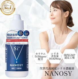 【国内特許取得ケイ素使用】 Si+ NANOSY 高純度 シリカ 濃縮液 ミネラル補給 シリカ水 水溶性ケイ素 原液 無味無臭 飲む美容液 美容 健康 インナーケア エイジングケア ヘルスケア デトックス ナノレベル 無添加 サプリ GMP認定工場 日本製 送料無料 ナノシー 50ml / 500ml