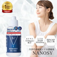 【ラスト26時間限定｜ポイントUP＋クーポン】【公式】 Si+ NANOSY 高濃度シリカ シリカ水 シリカ ケイ素 …