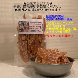作りたて 国産 無添加 鶏むね肉 おやつ ジャーキー 犬猫用 50g 100g 200g 300g作りたて 受注製造 パパが作った フルボ酸 必須ミネラル ヒューミックシェール 獣医師推薦 人気 口コミ 健康寿命 割引 レイオハナ 偏食 口臭 腸内環境 安心 安全 歯周病予防
