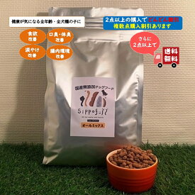 国産 無添加 ドッグフード Sippofull シッポフル オールMIX 1kg 全犬種 総合栄養食 小粒 獣医師推薦 人気 口コミ ノンオイルコーティング 低温低圧製法 ヒューマングレード 健康寿命 割引 レイオハナ 涙やけ 偏食 口臭 腸内環境 安心 安全 歯周病予防