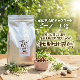 ドッグフード 国産 無添加 涙やけ 総合栄養食 シッポフル sippofull 牛肉 ビーフ 1kg 小粒 腸活 グルテンフリー 低温低圧製法 ノンオイルコーティング アレルギー 食べムラ 偏食 獣医師推薦 腸内環境改善 健康寿命 お悩み無料相談 まとめ買い セット割引