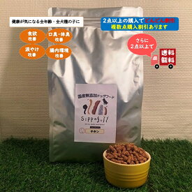 国産 無添加 ドッグフード Sippofull シッポフル チキン 1kg 全犬種 総合栄養食 小粒 獣医師推薦 人気 口コミ ノンオイルコーティング 低温低圧製法 ヒューマングレード 健康寿命 割引 レイオハナ 涙やけ 偏食 口臭 腸内環境 安心 安全 歯周病予防