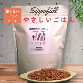 硬くないドライフード 国産 無添加 ドッグフード Sippofull シッポフル やさしいごはん フィッシュ 800g 全犬種 総合栄養食 極小粒 獣医師推薦 人気 口コミ ノンオイルコーティング 低温低圧製法 ヒューマングレード 健康寿命 涙やけ 偏食 口臭 腸内環境 歯周病予防