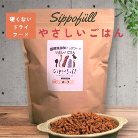 硬くないドライフード 国産 無添加 ドッグフード Sippofull シッポフル やさしいごはん ポーク 800g 全犬種 総合栄養食 小粒 獣医師推薦 人気 口コミ ノンオイルコーティング 低温低圧製法 ヒューマングレード 健康寿命 涙やけ 偏食 口臭 腸内環境 歯周病予防