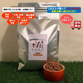 国産 無添加 キャットフード Sippofull シッポフル オールMIX 1kg 全猫種 総合栄養食 小粒 獣医師推薦 人気 口コミ ノンオイルコーティング 低温低圧製法 ヒューマングレード 健康寿命 割引 レイオハナ 涙やけ 偏食 口臭 腸内環境 安心 安全