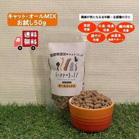 無添加 キャットフード お試し Sippofull シッポフル オールMIX 50g 送料無料 全猫種 総合栄養食 小粒 獣医師推薦 口コミ ノンオイルコーティング 低温低圧製法 健康寿命 涙やけ 偏食 口臭 腸内環境 安心 安全 歯周病 送料無料