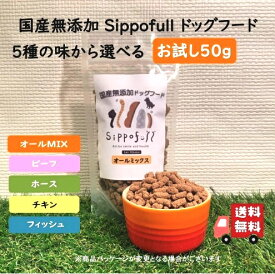 無添加 ドッグフード お試し 国産ドッグフード Sippofull シッポフル 50g 送料無料 オールMIX ビーフ ホース チキン フィッシュ 全年齢 全犬種 総合栄養食 小粒 生肉 旬魚 低アレルギー 獣医師推薦 偏食 ノンオイルコーティング 口コミ 人気