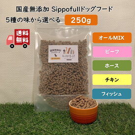 5種 国産 無添加 ドッグフード Sippofull シッポフル 250g 送料無料 オールMIX ビーフ ホース チキン フィッシュ 全犬種 総合栄養食 小粒 生肉 旬魚 金沢港 アレルギー 獣医師推薦 ノンオイルコーティング 低温低圧製法 健康寿命 涙やけ 偏食 口臭 腸内環境 自然