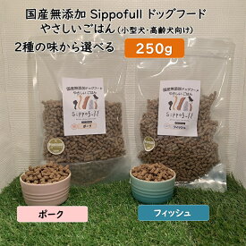 硬くないドライフード 250g 2種 各種 お試し 国産 無添加 ドッグフード Sippofull シッポフル やさしいごはん フィッシュ ポーク 全犬種 総合栄養食 極小粒 高齢犬 小型犬 獣医師推薦 ノンオイルコーティング 低温低圧製法 健康寿命 涙やけ 偏食 口臭 腸内環境 送料無料