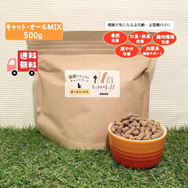 国産 ナチュラル 無添加 キャット フード Sippofull シッポフル オールMIX 500g 送料無料 全猫種 総合栄養食 小粒 獣医師推薦 口コミ ノンオイルコーティング 低温低圧製法 健康寿命 涙やけ 偏食 口臭 腸内環境 安心 安全 歯周病 ローテーション 送料無料