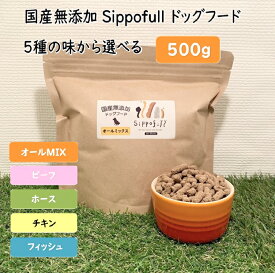 国産 無添加 ドッグフード 5種 Sippofull シッポフル 500g 送料無料 オールMIX ビーフ ホース チキン フィッシュ 全犬種 総合栄養食 小粒 生肉 旬魚 金沢港 アレルギー 獣医師推薦 ノンオイルコーティング 低温低圧製法 健康寿命 涙やけ 偏食 口臭 腸内環境 自然