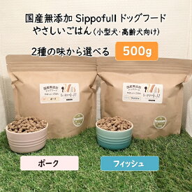 硬くないドライフード 500g 2種 各種 お試し 国産 無添加 ドッグフード Sippofull シッポフル やさしいごはん フィッシュ ポーク 全犬種 総合栄養食 極小粒 高齢犬 小型犬 獣医師推薦 ノンオイルコーティング 低温低圧製法 健康寿命 涙やけ 偏食 口臭 腸内環境 送料無料