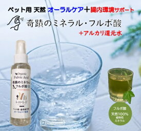 奇蹟 ミネラル フルボ酸 アルカリ還元水 100ml ペット用 天然 オーラルケア 植物性ミネラル スプレー オーガニック 口臭 歯周病 体臭 消化不良 腸内環境 アレルギー 皮膚炎 消臭 抗菌 抗酸化 酵素 代謝 デトックス 健康寿命 ヒューミックシェール