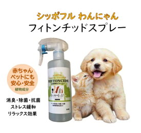 Sippofull わんにゃん フィトンチッド 消臭スプレー 涙やけケア 虫除け対策 除菌 抗菌 ストレス緩和 リラックス効果