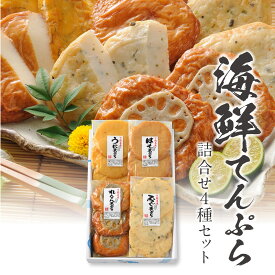 下関からお取り寄せ♪【市村蒲鉾　海鮮てんぷら4種】お歳暮、ギフト、贈り物、酒の肴、自分用、快気祝い、名物、手土産、ご褒美、食品、海産物、山口、下関、唐戸市場、市村蒲鉾、かまぼこ、ふくちくわ、白波ちくわ