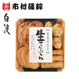 下関からお取り寄せ♪【唐戸の市 生てんぷらセット】お歳暮、ギフト、贈り物、酒の肴、自分用、快気祝い、名物、手土産、ご褒美、食品、海産物、山口、下関、唐戸市場、市村蒲鉾、かまぼこ、ふくちくわ、白波ちくわ
