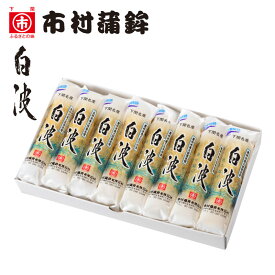 下関からお取り寄せ♪刺身で食べられる本格食材【白波ちくわ8本ギフト】お歳暮、ギフト、贈り物、酒の肴、自分用、快気祝い、名物、手土産、ご褒美、食品、海産物、山口、下関、唐戸市場、市村蒲鉾、かまぼこ、ふくちくわ、白波ちくわ