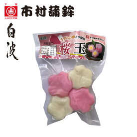下関からお取り寄せ♪【桜玉（真空パック）】おでん、晩酌、夕食、おかず、お弁当、練り物、昼食、酒の肴、自分用、誕生日、名物、手土産、ご褒美、食品、海産物、山口、下関、唐戸市場、市村蒲鉾、かまぼこ、関門海峡のてんぷら、白波ちくわ