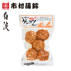 下関からお取り寄せ♪【いかゲンコツ（真空パック）】おでん、晩酌、夕食、おかず、お弁当、練り物、昼食、酒の肴、自分用、誕生日、名物、手土産、ご褒美、食品、海産物、山口、下関、唐戸市場、市村蒲鉾、かまぼこ、関門海峡のてんぷら、白波ちくわ
