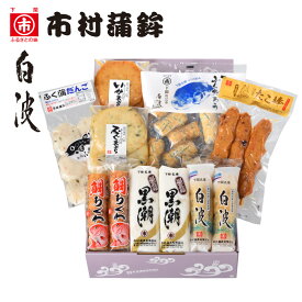 下関からおとりよせ♪【市村蒲鉾おすすめ11点セット】お歳暮、ギフト、贈り物、酒の肴、自分用、快気祝い、名物、手土産、ご褒美、食品、海産物、山口、下関、唐戸市場、市村蒲鉾、かまぼこ、ふくちくわ、白波ちくわ