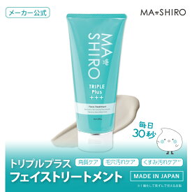 【メーカー公式】 マ・シロ トリプルプラス フェイストリートメント パック洗顔 200g | プラセンタ 毛穴 麦飯石 酵素 エイジング 美肌 マシロ MASHIRO スキンケア パック 角質ケア 毛穴ケア くすみケア TBSショッピング 時短 日本製 正規品 KUTVテレビ カイモノラボ