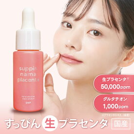 【楽天スーパーセール 3/11 01:59までP10倍！】すっぴん生プラセンタ【美容液】30mL | 無添加 敏感肌 ハリ 化粧品 送料無料 乾燥肌 シミ シワ 毛穴 国産 導入美容液 ナイアシンアミド セラム エクソソーム エイジングケア 保湿 お試し コスメ【プラセンタ×グルタチオン】