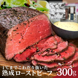 【ランキング1位受賞】お年賀ギフト・お祝い☆ 三宿ローストビーフ 肉ギフト 【楽天ランキング1位】 熟成牛の味わい 三宿ローストビーフ 赤身肉 贅沢 ブロック肉 300g ×1個 《自家製 2種ソース付》 低温調理 高級 熨斗 メッセージカード 結婚祝い