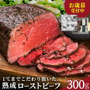 ＼クリスマス早割！先着150円クーポン／お歳暮受付中！ 三宿ローストビーフ 肉ギフト 【楽天ランキング1位】 熟成牛の味わい 三宿ローストビーフ 赤身肉 贅沢 ブロック肉 300g ×1個 《自家製 2種ソース付き》 低温調理 高級 ホームパーティー お取り寄せ 誕生日 2-3人前