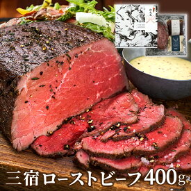 ＼クーポン有／★お中元・夏ギフト★【ランキング1位受賞】誕生日 お祝い 熟成赤身肉 三宿ローストビーフ（400g/600g/800g）200g×2〜4個 《自家製ソース2種付》 手作りローストビーフ MISHUKU 高級 贈り物 熨斗 お取寄せグルメ 【ローストビーフ専門店｜THE ROAST BEEF】