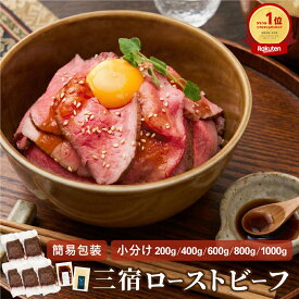【容量別・ご自宅用におすすめ】簡易包装 三宿ローストビーフ（200g/400g/600g/800g/1000g）200g×1〜5個 《自家製ソース2種付》 人気No.1 ブロック肉 自宅で本格ローストビーフ 無添加 牛肉 かたまり肉 熟成赤身肉 お取り寄せ お試しサイズ