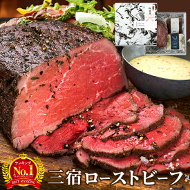 【ランキング1位受賞】新春 冬ギフト お祝い 熟成赤身肉 三宿ローストビーフ（200g/400g/600g/800g）200g×1〜4個 《自家製ソース2種付》 THE ROAST BEEF 手作りローストビーフ MISHUKU 贈り物 熨斗 お年賀 お祝い お誕生日 お取り寄せグルメ 失敗しない