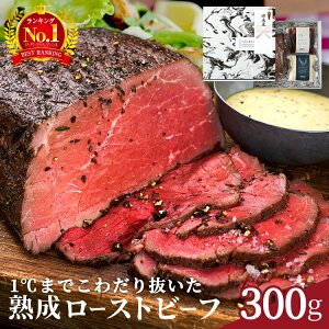 ★ギフト・おしゃれ★【ランキング1位受賞】三宿ローストビーフ （300g/600g/900g）300g×1〜3個 《自家