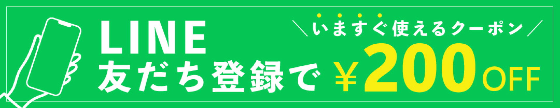 LINE 友だち登録で200円オフ