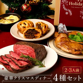 クリスマスディナー スタンダードセット【三宿 2-3人前】豪華クリスマスディナー 4種セット ローストビーフ チキンレッグ ミートパイ マッシュポテト パーティー オードブル ディナーセット 福袋 ブロック肉 誕生日 クリスマスグルメ クリスマス会 三宿B