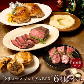＼お早めに！先着5％OFFクーポン／クリスマス・プレミアムBOX 豪華6種セット 《自家製2種ソース付き》シャトーブリアン 赤城ローストビーフ 骨付きチキン ミートパイ（黒トリュフ・ホワイト）マッシュポテト 贅沢クリスマスメニュー パーティーグルメ