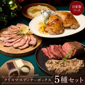 ＼お早めに！先着5％OFFクーポン／クリスマスディナーボックス 豪華5種セット 《自家製2種ソース付き》赤城ローストビーフ250g 骨付きチキンレッグ2本 美湯豚ローストポーク300g 塗るローストビーフ100g マッシュポテト200g パーティー 誕生日 クリスマスグルメ