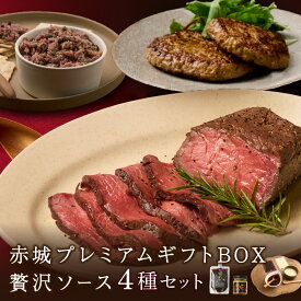 ＼お歳暮ギフト・クリスマスに／【群馬県産赤城牛・特製4種ソース】赤城プレミアムギフトBOX 贅沢ソース4種セット（わさび胡椒・だし醤油・エストラゴン・シャリアピン）《 赤城ローストビーフ250g・赤城牛ハンバーグ2枚・塗るローストビー